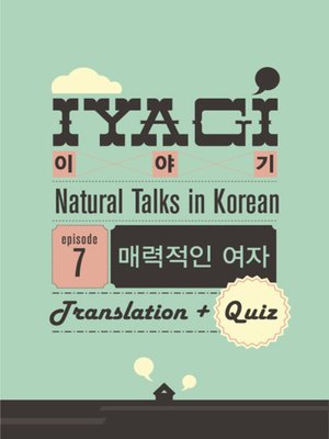 cover image of (Natural Talks in Korean) IYAGI #7 매력적인 여자